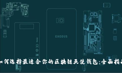 如何选择最适合你的区块链天使钱包:全面指南