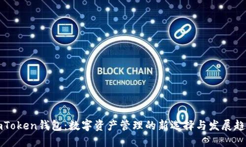 imToken钱包:数字资产管理的新选择与发展趋势