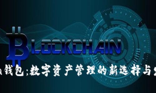 imToken钱包:数字资产管理的新选择与发展趋势