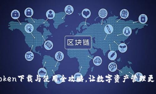 imToken下载与使用全攻略,让数字资产管理更方便
