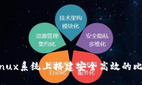 如何在Linux系统上搭建安全高效的比特币钱包