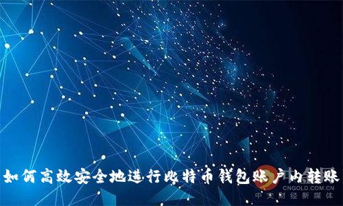 如何高效安全地进行比特币钱包账户内转账