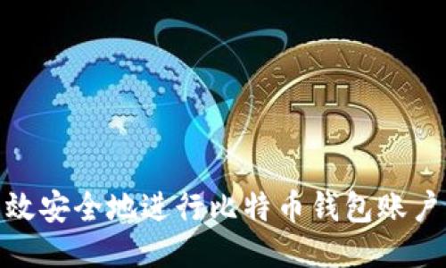 如何高效安全地进行比特币钱包账户内转账