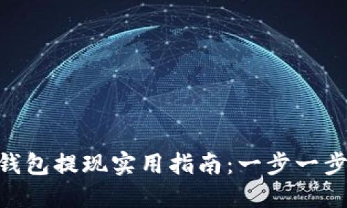 imToken钱包提现实用指南：一步一步轻松取现