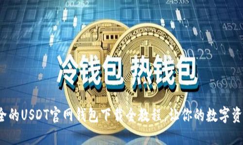便捷安全的USDT官网钱包下载全教程,让你的数字资产更安心