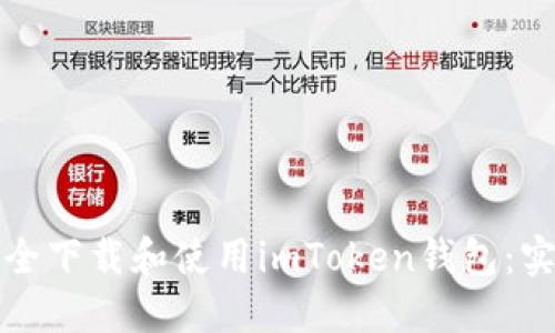 如何安全下载和使用imToken钱包：实用指南