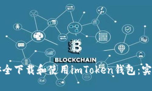 如何安全下载和使用imToken钱包：实用指南
