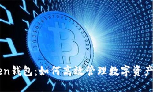 探索ImToken钱包:如何高效管理数字资产的必备工具