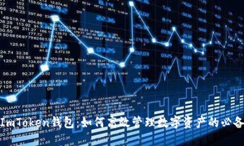 探索ImToken钱包:如何高效管理数字资产的必备工具