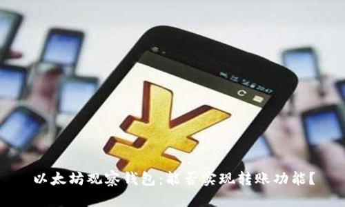 以太坊观察钱包:能否实现转账功能?