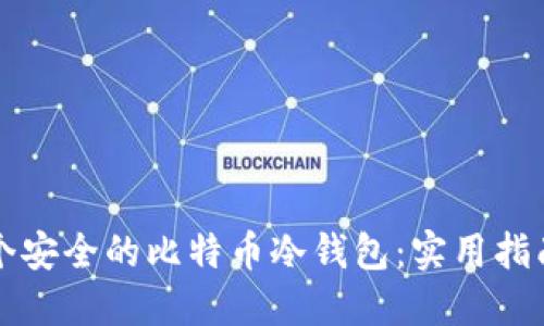 如何创建一个安全的比特币冷钱包:实用指南与经验分享