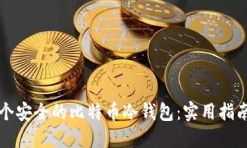 如何创建一个安全的比特币冷钱包:实用指南与经验分享