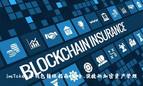 imToken冷钱包转账指南：安全、便捷的加密资产管理
