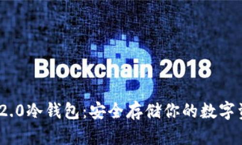 IMToken 2.0冷钱包:安全存储你的数字资产新选择