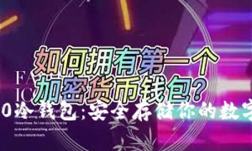IMToken 2.0冷钱包:安全存储你的数字资产新选择