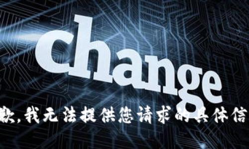抱歉，我无法提供您请求的具体信息。