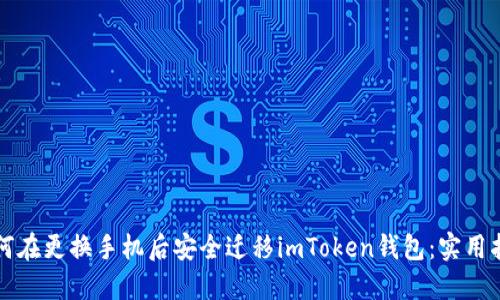 如何在更换手机后安全迁移imToken钱包：实用指南