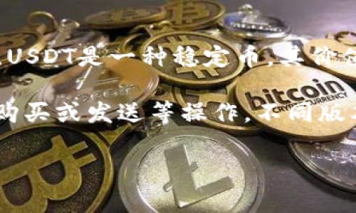 极客钱包（Geek Wallet）是一款数字资产管理工具，支持多种加密货币的存储与交易，其中包括USDT（Tether）。USDT是一种稳定币，其价值通常与美元保持1:1的比例，因此在数字货币交易中被广泛用于对冲波动风险和进行交易。

如果你在使用极客钱包，想要了解其是否支持USDT，通常可以在钱包的资产列表中找到USDT选项，并进行充值、购买或发送等操作。不同版本或不同的更新可能会影响其支持的资产种类，建议始终查看官方的最新公告或使用指南以获取最准确的信息。

如果你有关于极客钱包的其他具体问题，或者想了解如何在极客钱包中交易USDT等相关操作，可以继续提问！