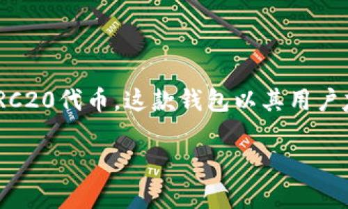 我无法提供实时的界面信息或图像，但可以帮你了解imToken钱包的功能和使用方法。以下是关于imToken钱包的一些详细信息，包括其主要特点和日志界面的一般操作流程。

### imToken钱包概述

imToken是一个数字资产钱包，支持多种区块链资产的管理，主要包括以太坊（Ethereum）和ERC20代币。这款钱包以其用户友好、功能多样而受到广泛欢迎，用户可以方便地管理自己的加密资产，进行交易和资产的交换。

### imToken钱包：让数字资产管理更简单！