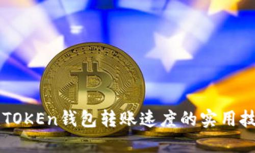 imTOKEn钱包转账速度的实用技巧