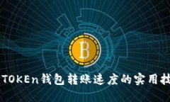 imTOKEn钱包转账速度的实用