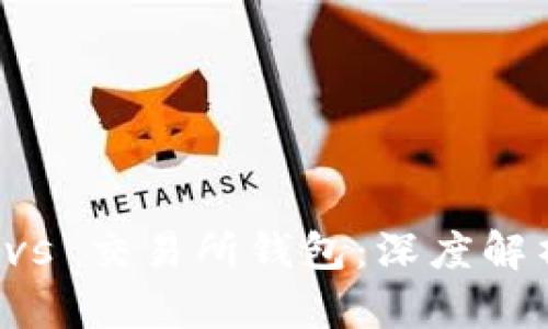 虚拟币钱包 vs 交易所钱包：深度解析与实用价值