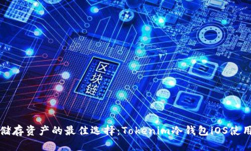 安全储存资产的最佳选择：Tokenim冷钱包iOS使用指南