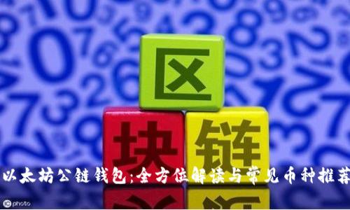 以太坊公链钱包:全方位解读与常见币种推荐