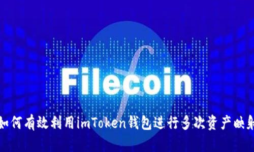 如何有效利用imToken钱包进行多次资产映射