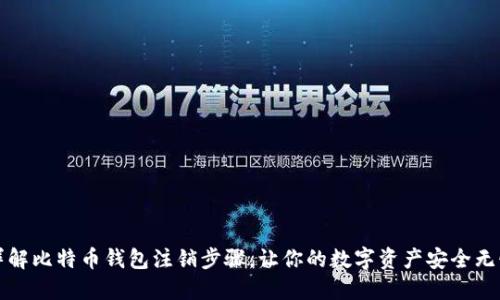 详解比特币钱包注销步骤,让你的数字资产安全无忧