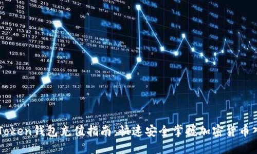 imToken钱包充值指南:快速安全掌握加密货币入门