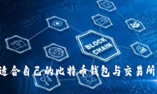 如何选择适合自己的比特币钱包与交易所:实用指南