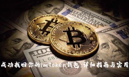 如何成功找回你的imToken钱包:详细指南与实用技巧