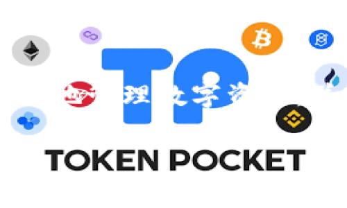 若您对imToken钱包转账的手续费感兴趣，下面是一些相关信息。

imToken钱包简介
imToken是一款非常流行的数字资产钱包应用，支持多种加密货币的存储和管理。它不仅提供了安全的资产管理功能，还支持区块链交易，用户可以通过该钱包进行数字货币的转账和交易。使用imToken钱包的用户越来越多，原因也在于它的便捷性和多功能性。

转账手续费的概念
在区块链网络中，每次交易都需要矿工进行打包处理，他们会根据网络的拥堵情况和交易的复杂度收取一定的费用，这就是我们所说的手续费。这种手续费通常以交易所使用的加密货币进行计算，因此在使用imToken进行转账时，用户需要了解相关的手续费规则。

imToken钱包转账的手续费
imToken钱包的转账手续费是存在的，但具体费用会根据所转账的区块链网络而有所不同。例如，转账以太坊（ETH）时，费用通常是以Gwei为单位计算的，用户可以根据网络状况选择交易费用的高低。此外，转账比特币等其他加密货币时，手续费的计算也会有所不同。这意味着，当您利用imToken进行转账时，您需要时刻关注手续费的变化。

如何查看和设置转账手续费
在imToken钱包中，用户可以在转账页面看到交易手续费的设置选项。您可以根据自己的需求来选择不同的手续费水平，从而决定转账的速度。通常，手续费越高，交易确认的速度就越快；相反，手续费较低则可能导致交易确认时间延长。

策略与建议
在实际使用imToken钱包进行转账时，我个人建议大家要根据具体情况选择手续费。例如，在网络比较繁忙的时段，适当提高手续费可以确保您的交易更快速地被确认。而在网络相对空闲的时候，您则可以选择较低的手续费，节省成本。

总结
总的来说，imToken钱包转账是需要支付手续费的，具体费用的多少完全取决于当前的网络状况以及您选择的手续费设置。了解相关的费用机制能够帮助您更好地管理数字资产，并在进行转账时作出明智的选择。在数字货币交易日益成熟的今天，掌握手续费的实用知识，是每位加密货币用户的必修课。

希望这些信息能够帮助您更好地理解imToken钱包转账中的手续费问题。如果您还有其他疑问，欢迎随时提问！