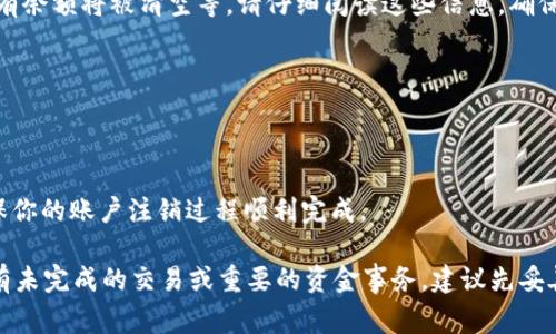 注销im钱包的步骤通常取决于你所使用的平台和具体的应用程序。一般来说，注销电子钱包的过程可能涉及以下步骤。请注意，具体步骤可能会有所不同，建议查阅im钱包的官方网站或客服获取详细指引。以下是一个大致的指导：

步骤一：备份和转移资金
在你决定注销im钱包之前，首先确保你已备份所有重要的数据，并转移你的余额。如有剩余资金，可以将其转移至其他钱包或提现至银行账户。确保资金安全，以免在注销后遭受财务损失。

步骤二：登录你的账户
打开im钱包的应用程序或官方网站，然后输入你的账户信息进行登录。确保你记得登录凭证，因为注销过程中可能需要再确认身份。

步骤三：访问账户设置
登录后，找到“账户设置”或“个人资料”的选项，通常可以在主界面的右上角或底部导航栏找到。在账户设置中，找到与账户管理或安全相关的选项。

步骤四：寻找注销或删除账户的选项
在账户设置中，查找“注销账户”或“删除账户”的选项。有些应用可能将其隐藏在“安全设置”或“隐私设置”中。

步骤五：遵循提示完成注销
选择注销账户后，系统通常会提示一些确认信息以及后果。例如，注销后将无法恢复账户、所有余额将被清空等。请仔细阅读这些信息，确保你理解注销的影响，并按照系统提示完成注销步骤。

步骤六：确认注销成功
注销完毕后，尝试重新登录以确认账户已成功注销。如果无法登录，则表示注销已经生效。

步骤七：联系客服（如果必要）
如果在注销过程中遇到任何问题，建议及时联系客服寻求帮助。他们可以提供专业指导，确保你的账户注销过程顺利完成。

注销im钱包可能是一个重要的决定，因此在进行操作前，请确保你已经考虑清楚。如果你还有未完成的交易或重要的资金事务，建议先妥善处理。希望这些步骤能帮助你顺利注销im钱包。