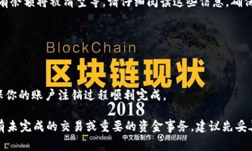 注销im钱包的步骤通常取决于你所使用的平台和具体的应用程序。一般来说，注销电子钱包的过程可能涉及以下步骤。请注意，具体步骤可能会有所不同，建议查阅im钱包的官方网站或客服获取详细指引。以下是一个大致的指导：

步骤一：备份和转移资金
在你决定注销im钱包之前，首先确保你已备份所有重要的数据，并转移你的余额。如有剩余资金，可以将其转移至其他钱包或提现至银行账户。确保资金安全，以免在注销后遭受财务损失。

步骤二：登录你的账户
打开im钱包的应用程序或官方网站，然后输入你的账户信息进行登录。确保你记得登录凭证，因为注销过程中可能需要再确认身份。

步骤三：访问账户设置
登录后，找到“账户设置”或“个人资料”的选项，通常可以在主界面的右上角或底部导航栏找到。在账户设置中，找到与账户管理或安全相关的选项。

步骤四：寻找注销或删除账户的选项
在账户设置中，查找“注销账户”或“删除账户”的选项。有些应用可能将其隐藏在“安全设置”或“隐私设置”中。

步骤五：遵循提示完成注销
选择注销账户后，系统通常会提示一些确认信息以及后果。例如，注销后将无法恢复账户、所有余额将被清空等。请仔细阅读这些信息，确保你理解注销的影响，并按照系统提示完成注销步骤。

步骤六：确认注销成功
注销完毕后，尝试重新登录以确认账户已成功注销。如果无法登录，则表示注销已经生效。

步骤七：联系客服（如果必要）
如果在注销过程中遇到任何问题，建议及时联系客服寻求帮助。他们可以提供专业指导，确保你的账户注销过程顺利完成。

注销im钱包可能是一个重要的决定，因此在进行操作前，请确保你已经考虑清楚。如果你还有未完成的交易或重要的资金事务，建议先妥善处理。希望这些步骤能帮助你顺利注销im钱包。