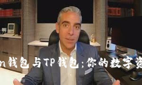 : 探秘imToken钱包与TP钱包：你的数字资产管理新选择