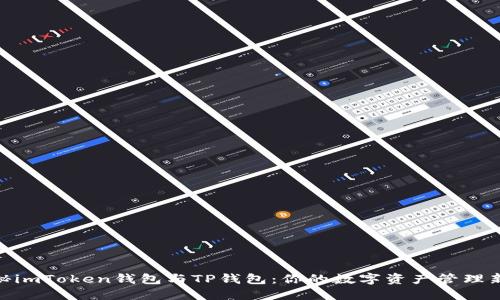 : 探秘imToken钱包与TP钱包：你的数字资产管理新选择