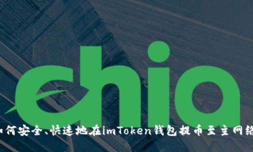 如何安全、快速地在imToken钱包提币至主网络?