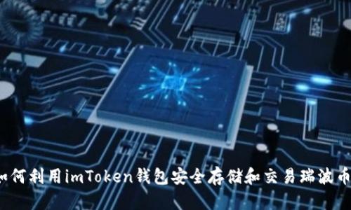 如何利用imToken钱包安全存储和交易瑞波币?