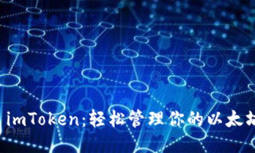 下载 imToken:轻松管理你的以太坊钱包