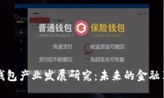 区块链钱包产业发展研究