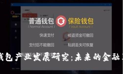 区块链钱包产业发展研究:未来的金融革命之钥