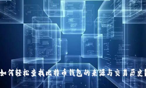 如何轻松查找比特币钱包的来源与交易历史?
