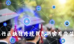 探索中国银行区块链跨境