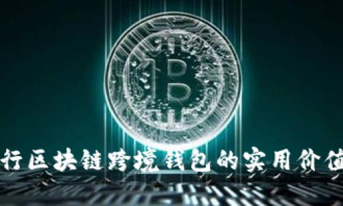 探索中国银行区块链跨境钱包的实用价值与未来潜力