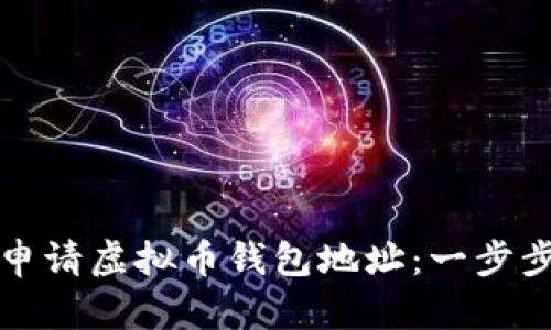 如何轻松申请虚拟币钱包地址：一步步带你了解
