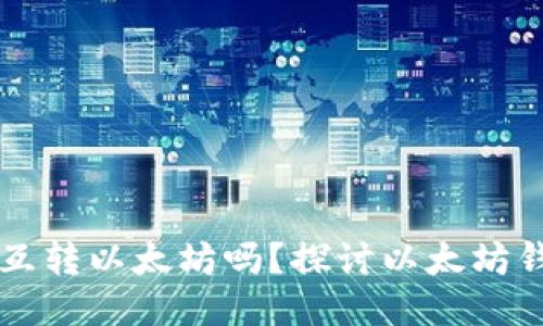 钱包可以直接互转以太坊吗?探讨以太坊钱包的转账功能
