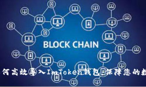深度解析：如何高效导入ImToken钱包，保障您的数字资产安全
