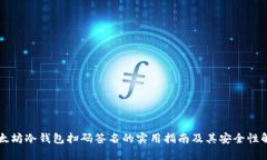 以太坊冷钱包扫码签名的